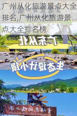 广州从化旅游景点大全排名,广州从化旅游景点大全排名榜