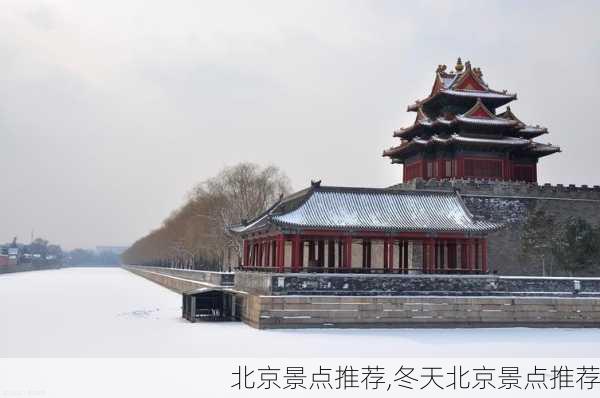 北京景点推荐,冬天北京景点推荐