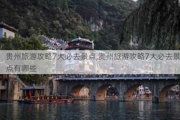 贵州旅游攻略7大必去景点,贵州旅游攻略7大必去景点有哪些