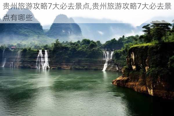 贵州旅游攻略7大必去景点,贵州旅游攻略7大必去景点有哪些