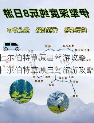 杜尔伯特草原自驾游攻略,杜尔伯特草原自驾旅游攻略