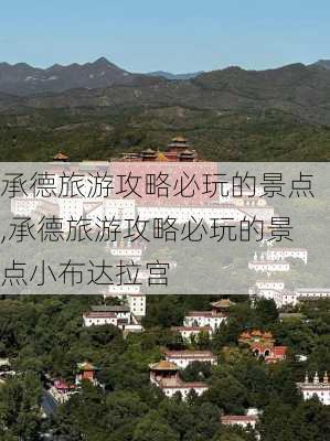 承德旅游攻略必玩的景点,承德旅游攻略必玩的景点小布达拉宫