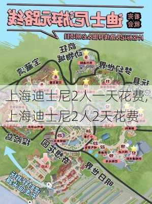 上海迪士尼2人一天花费,上海迪士尼2人2天花费