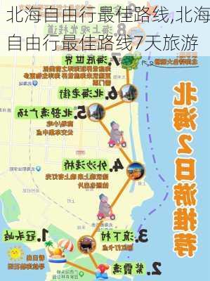 北海自由行最佳路线,北海自由行最佳路线7天旅游