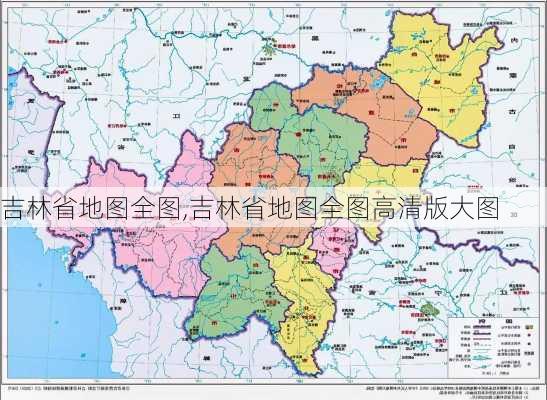 吉林省地图全图,吉林省地图全图高清版大图