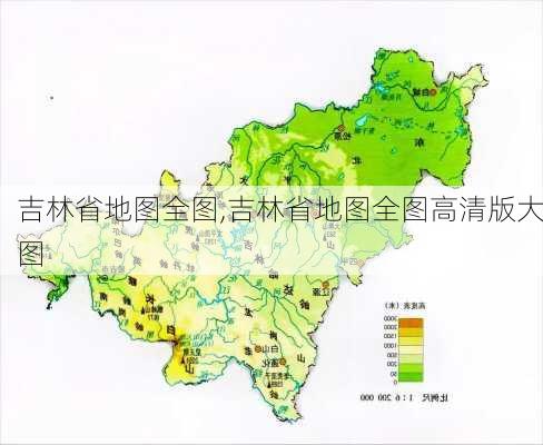 吉林省地图全图,吉林省地图全图高清版大图