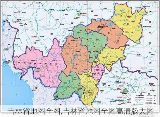 吉林省地图全图,吉林省地图全图高清版大图