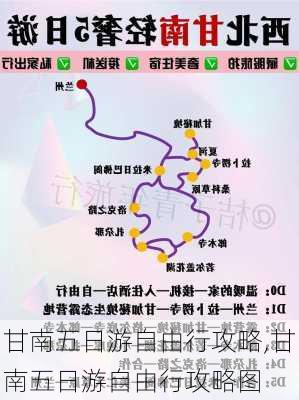 甘南五日游自由行攻略,甘南五日游自由行攻略图