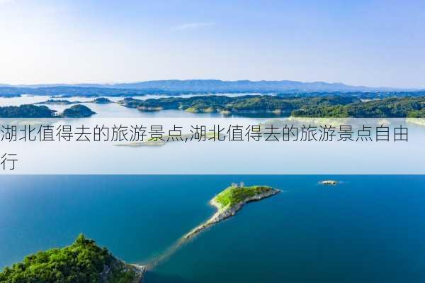 湖北值得去的旅游景点,湖北值得去的旅游景点自由行