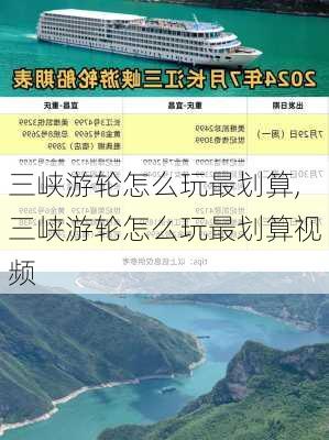 三峡游轮怎么玩最划算,三峡游轮怎么玩最划算视频