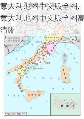 意大利地图中文版全图,意大利地图中文版全图高清晰