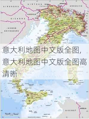 意大利地图中文版全图,意大利地图中文版全图高清晰