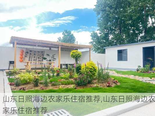 山东日照海边农家乐住宿推荐,山东日照海边农家乐住宿推荐