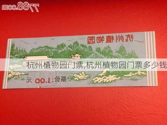 杭州植物园门票,杭州植物园门票多少钱