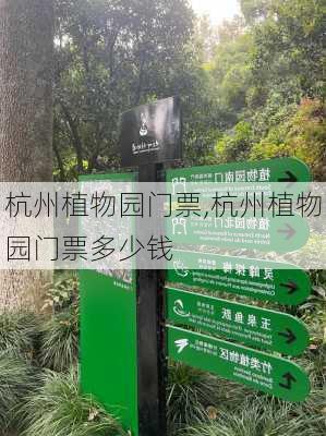 杭州植物园门票,杭州植物园门票多少钱