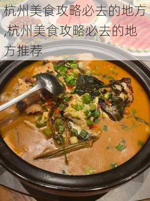 杭州美食攻略必去的地方,杭州美食攻略必去的地方推荐