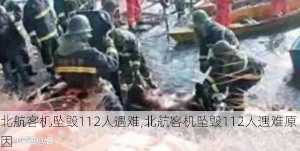 北航客机坠毁112人遇难,北航客机坠毁112人遇难原因