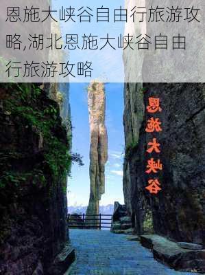 恩施大峡谷自由行旅游攻略,湖北恩施大峡谷自由行旅游攻略