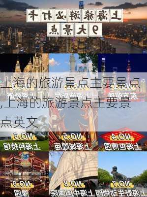 上海的旅游景点主要景点,上海的旅游景点主要景点英文