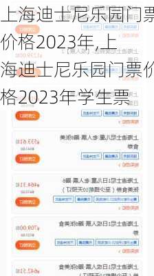 上海迪士尼乐园门票价格2023年,上海迪士尼乐园门票价格2023年学生票