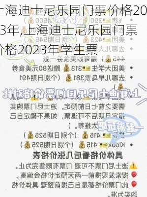 上海迪士尼乐园门票价格2023年,上海迪士尼乐园门票价格2023年学生票