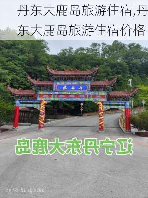 丹东大鹿岛旅游住宿,丹东大鹿岛旅游住宿价格