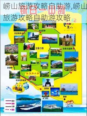 崂山旅游攻略自助游,崂山旅游攻略自助游攻略