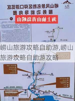 崂山旅游攻略自助游,崂山旅游攻略自助游攻略