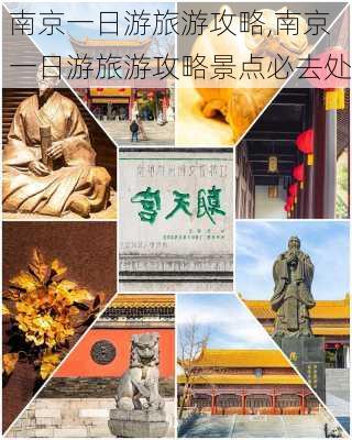 南京一日游旅游攻略,南京一日游旅游攻略景点必去处