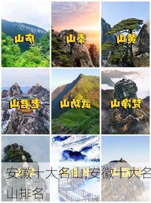 安徽十大名山,安徽十大名山排名