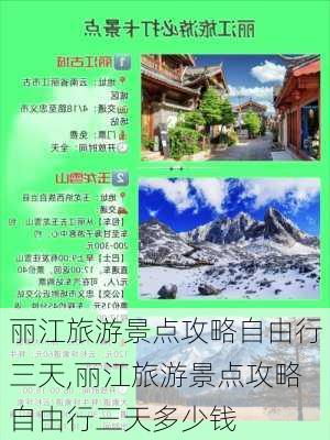 丽江旅游景点攻略自由行三天,丽江旅游景点攻略自由行三天多少钱