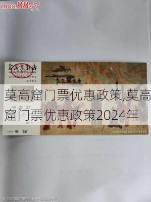 莫高窟门票优惠政策,莫高窟门票优惠政策2024年