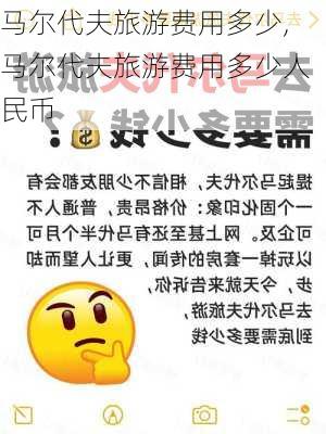 马尔代夫旅游费用多少,马尔代夫旅游费用多少人民币