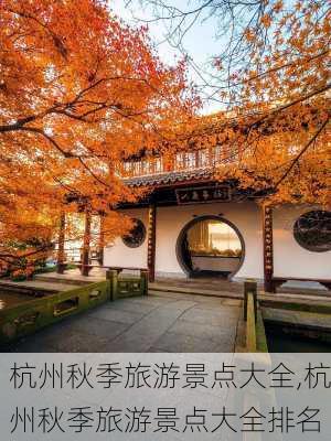 杭州秋季旅游景点大全,杭州秋季旅游景点大全排名