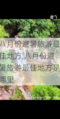 八月份避暑旅游最佳地方,八月份避暑旅游最佳地方是哪里