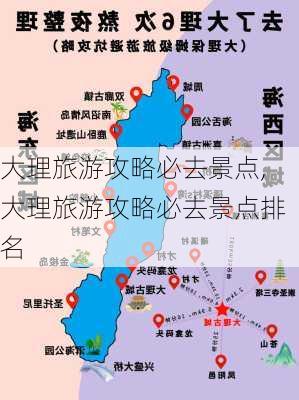 大理旅游攻略必去景点,大理旅游攻略必去景点排名