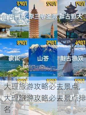 大理旅游攻略必去景点,大理旅游攻略必去景点排名