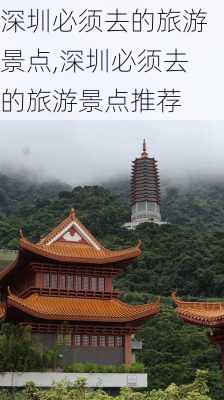 深圳必须去的旅游景点,深圳必须去的旅游景点推荐