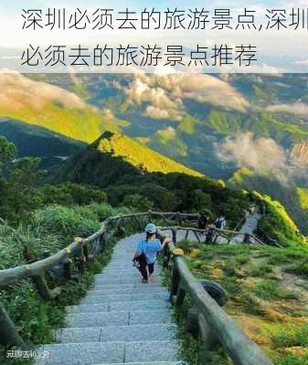 深圳必须去的旅游景点,深圳必须去的旅游景点推荐