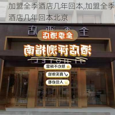 加盟全季酒店几年回本,加盟全季酒店几年回本北京