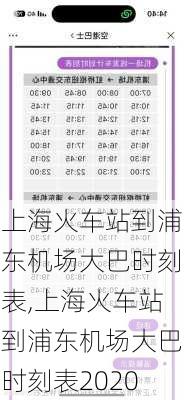 上海火车站到浦东机场大巴时刻表,上海火车站到浦东机场大巴时刻表2020