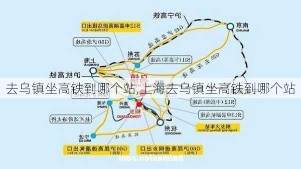 去乌镇坐高铁到哪个站,上海去乌镇坐高铁到哪个站