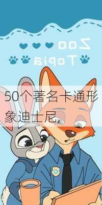 50个著名卡通形象迪士尼,