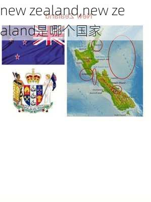 new zealand,new zealand是哪个国家