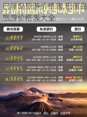 巴厘岛旅游价格表,巴厘岛旅游价格表大全