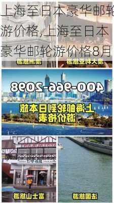 上海至日本豪华邮轮游价格,上海至日本豪华邮轮游价格8月