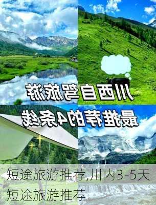 短途旅游推荐,川内3-5天短途旅游推荐