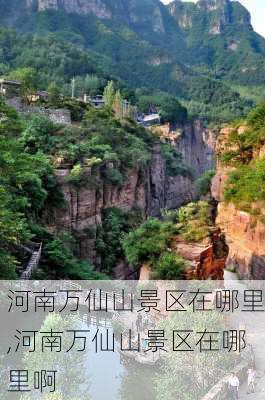 河南万仙山景区在哪里,河南万仙山景区在哪里啊