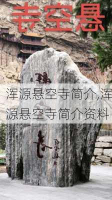 浑源悬空寺简介,浑源悬空寺简介资料