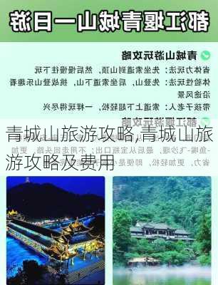 青城山旅游攻略,青城山旅游攻略及费用